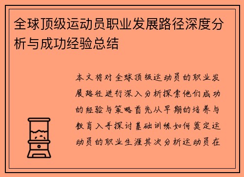 全球顶级运动员职业发展路径深度分析与成功经验总结