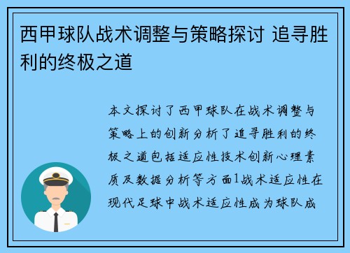 西甲球队战术调整与策略探讨 追寻胜利的终极之道