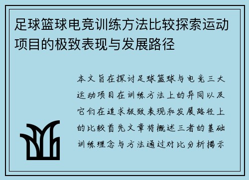 足球篮球电竞训练方法比较探索运动项目的极致表现与发展路径
