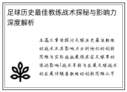 足球历史最佳教练战术探秘与影响力深度解析