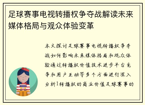 足球赛事电视转播权争夺战解读未来媒体格局与观众体验变革