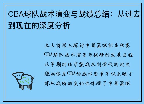 CBA球队战术演变与战绩总结：从过去到现在的深度分析