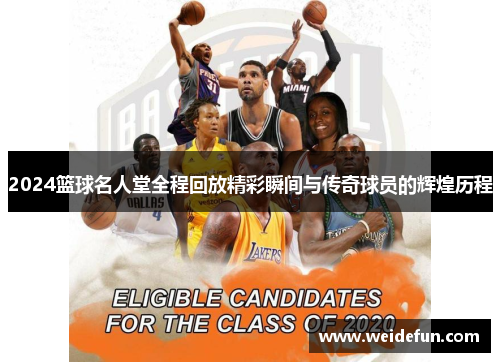 2024篮球名人堂全程回放精彩瞬间与传奇球员的辉煌历程