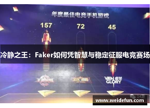 冷静之王：Faker如何凭智慧与稳定征服电竞赛场
