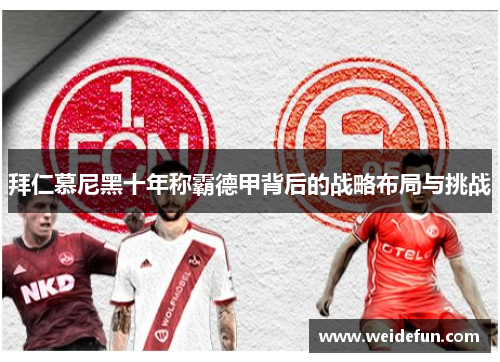 拜仁慕尼黑十年称霸德甲背后的战略布局与挑战