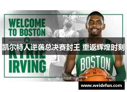 凯尔特人逆袭总决赛封王 重返辉煌时刻
