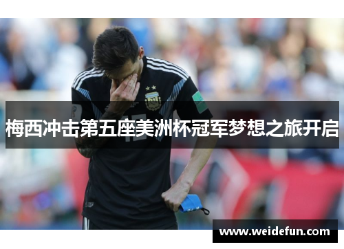 梅西冲击第五座美洲杯冠军梦想之旅开启