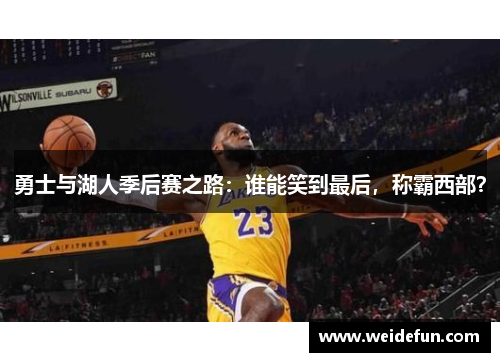 勇士与湖人季后赛之路：谁能笑到最后，称霸西部？