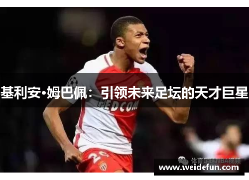 基利安·姆巴佩：引领未来足坛的天才巨星