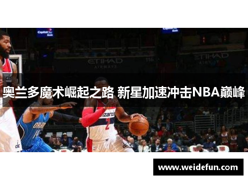奥兰多魔术崛起之路 新星加速冲击NBA巅峰