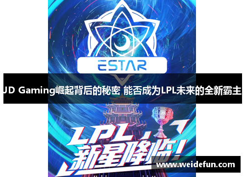 JD Gaming崛起背后的秘密 能否成为LPL未来的全新霸主
