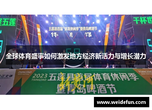全球体育盛事如何激发地方经济新活力与增长潜力