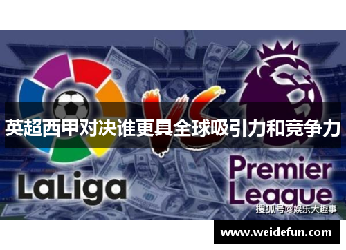 英超西甲对决谁更具全球吸引力和竞争力