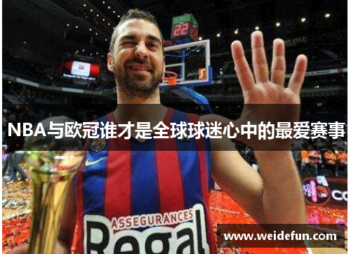 NBA与欧冠谁才是全球球迷心中的最爱赛事