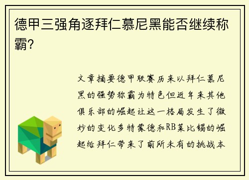 德甲三强角逐拜仁慕尼黑能否继续称霸？