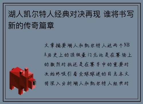 湖人凯尔特人经典对决再现 谁将书写新的传奇篇章