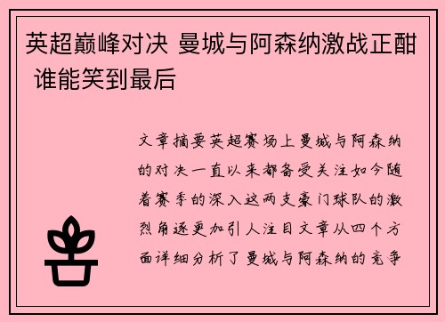 英超巅峰对决 曼城与阿森纳激战正酣 谁能笑到最后
