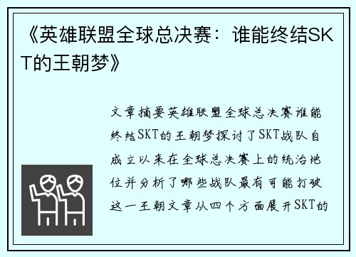 《英雄联盟全球总决赛：谁能终结SKT的王朝梦》