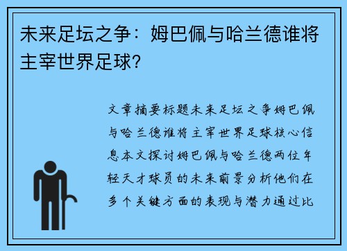 未来足坛之争：姆巴佩与哈兰德谁将主宰世界足球？