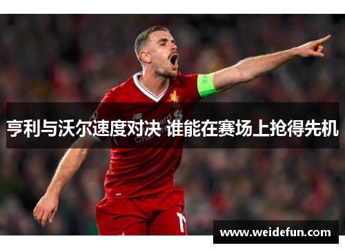 亨利与沃尔速度对决 谁能在赛场上抢得先机