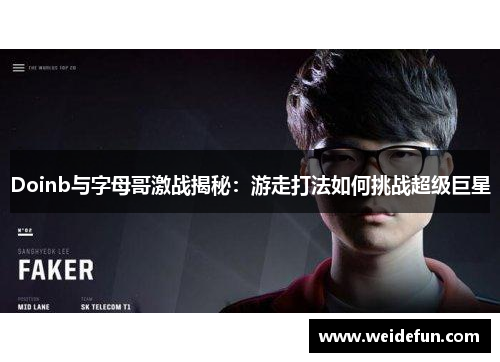 Doinb与字母哥激战揭秘：游走打法如何挑战超级巨星