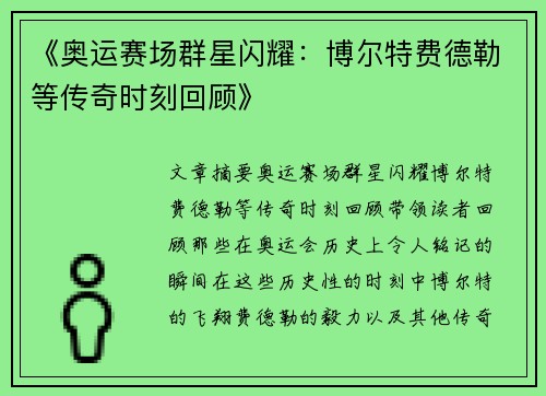 《奥运赛场群星闪耀：博尔特费德勒等传奇时刻回顾》