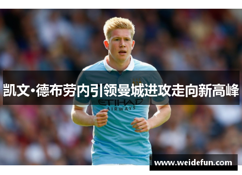 凯文·德布劳内引领曼城进攻走向新高峰