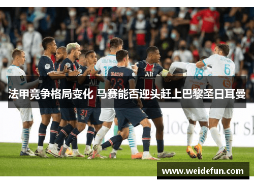 法甲竞争格局变化 马赛能否迎头赶上巴黎圣日耳曼