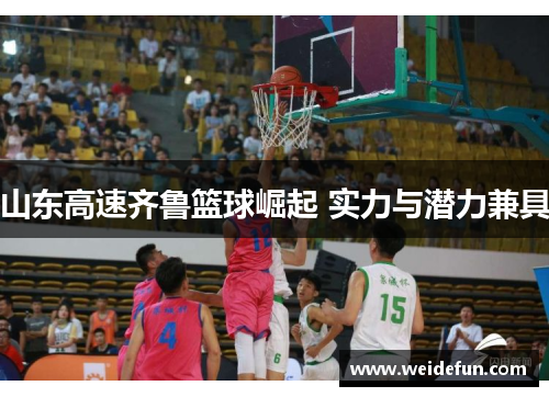 山东高速齐鲁篮球崛起 实力与潜力兼具