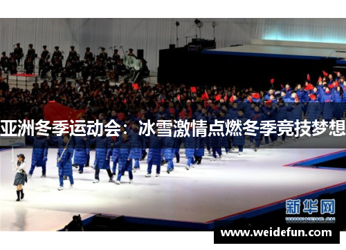 亚洲冬季运动会：冰雪激情点燃冬季竞技梦想