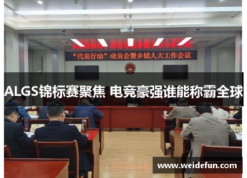 ALGS锦标赛聚焦 电竞豪强谁能称霸全球