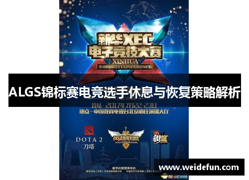 ALGS锦标赛电竞选手休息与恢复策略解析